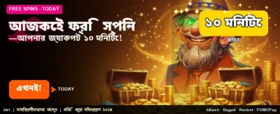 এখনই যোগ দিন এবং ফ্রি বোনাস পান
